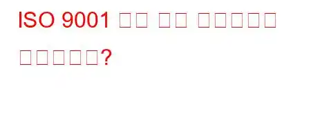 ISO 9001 품질 관리 시스템이란 무엇입니까?